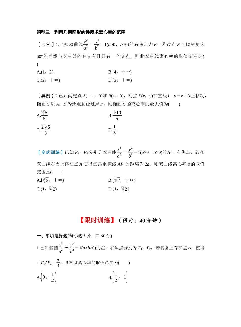 第八章 §8.7 离心率的范围问题(学生版).docx_第3页