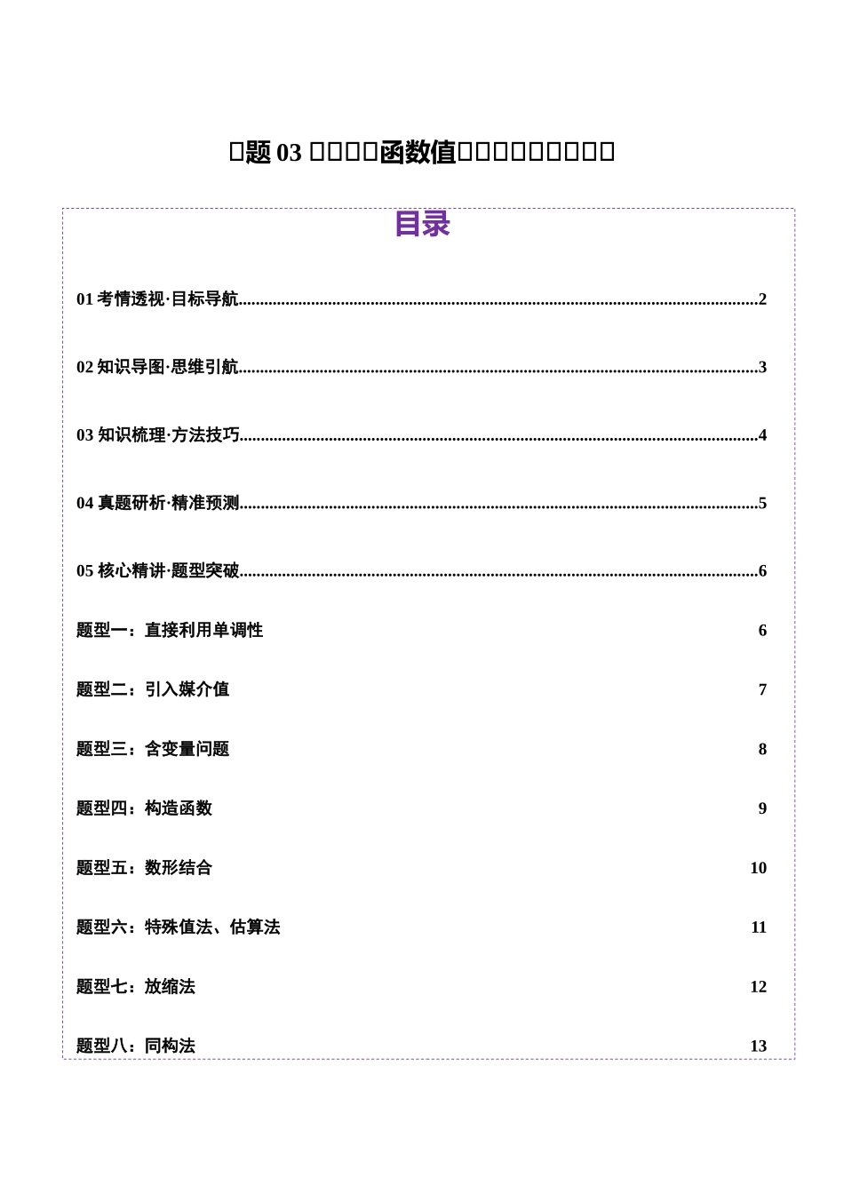 专题03 指对幂等函数值大小比较的深度剖析（讲义）（学生版）.docx_第1页
