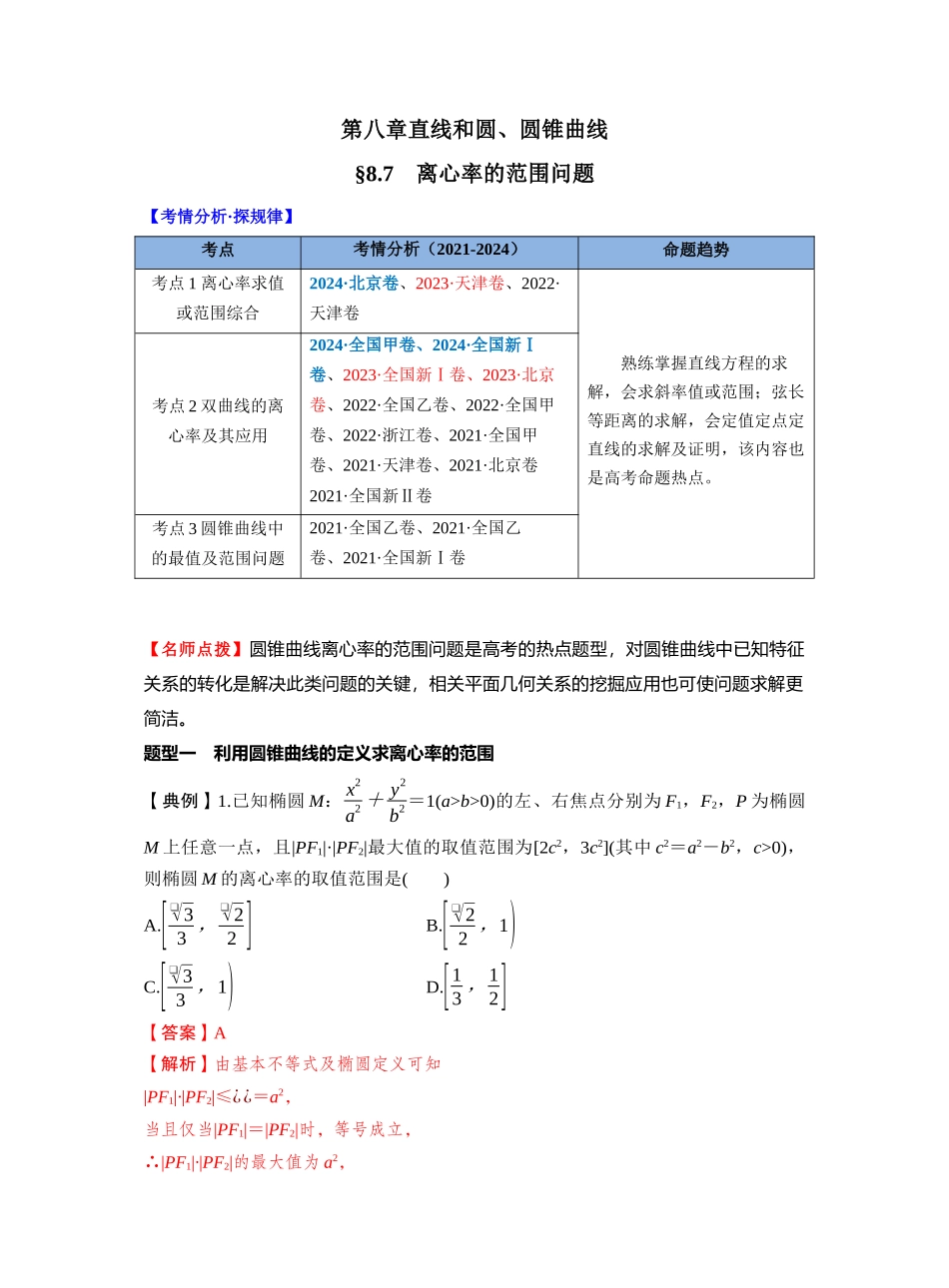 第八章　§8.7　离心率的范围问题（教师版）.docx_第1页
