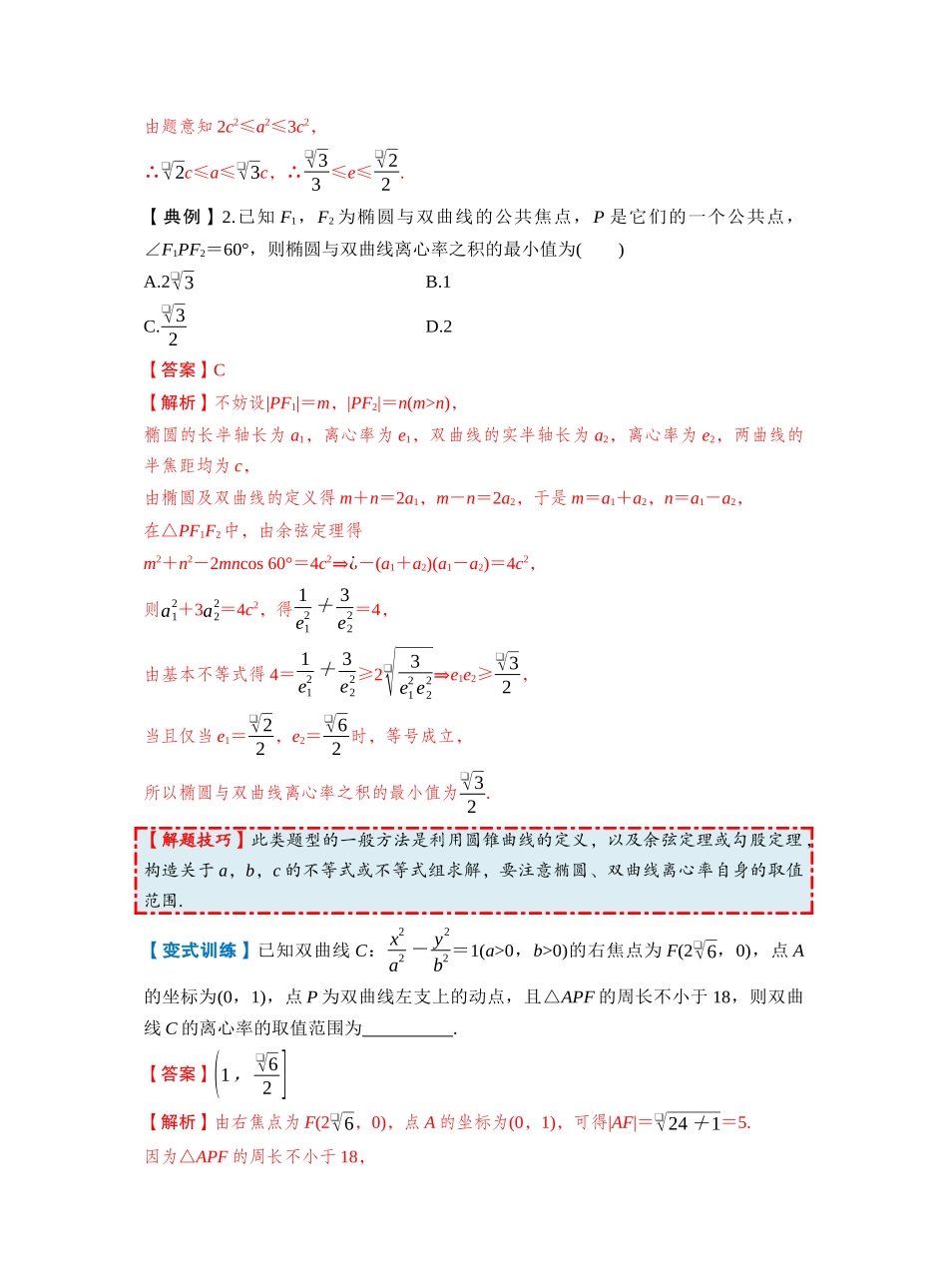 第八章　§8.7　离心率的范围问题（教师版）.docx_第2页