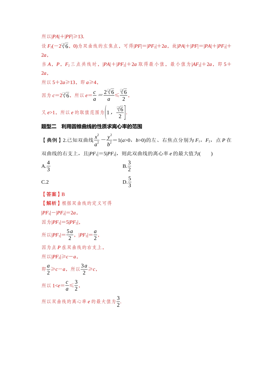 第八章　§8.7　离心率的范围问题（教师版）.docx_第3页