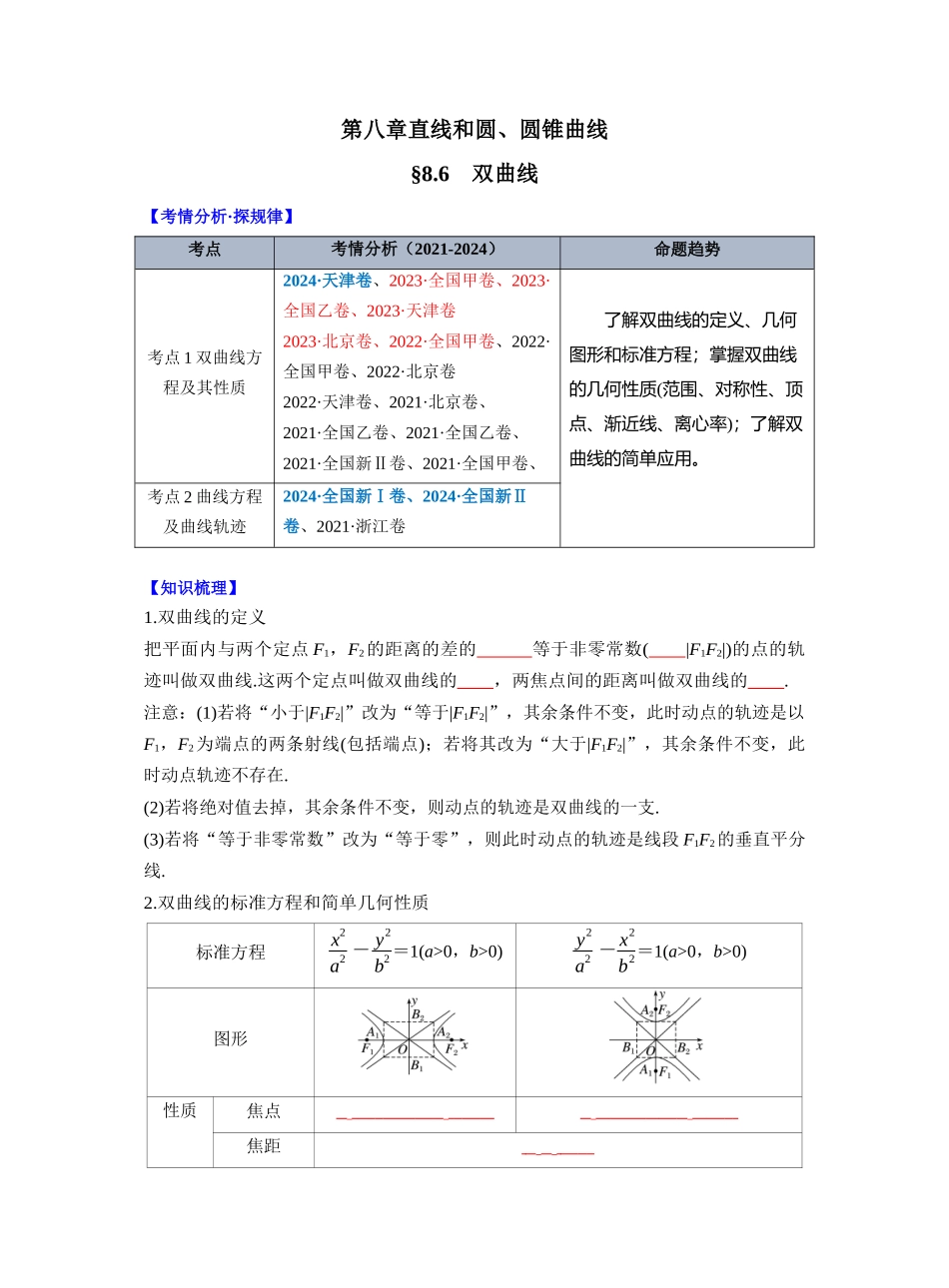 第八章　§8.6　双曲线（学生版）.docx_第1页