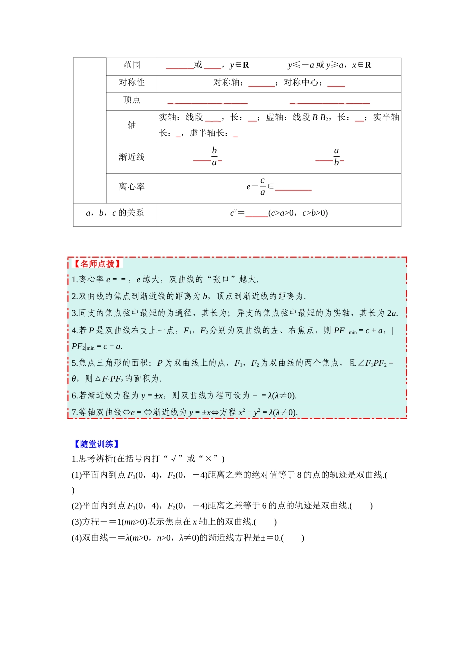第八章　§8.6　双曲线（学生版）.docx_第2页