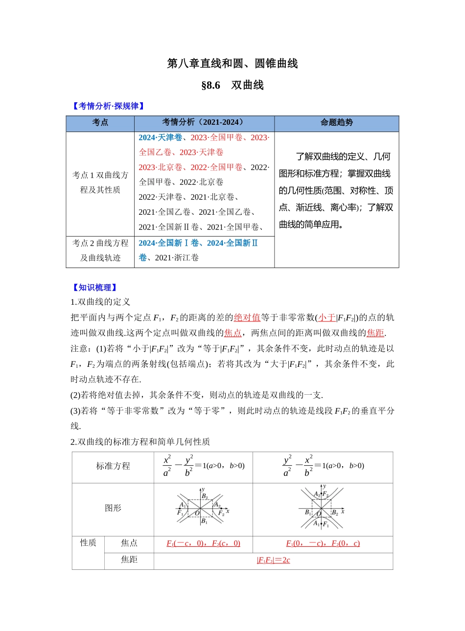 第八章 §8.6 双曲线(教师版).docx_第1页