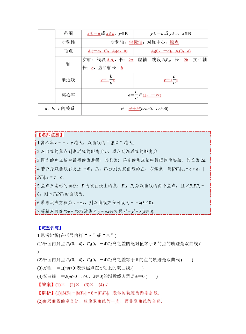 第八章 §8.6 双曲线(教师版).docx_第2页