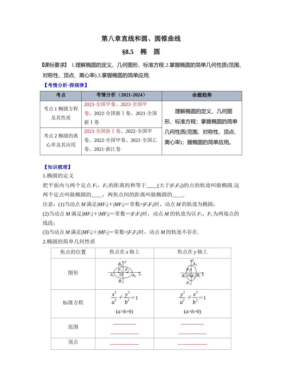 第八章 §8.5 椭 圆(学生版).docx_第1页