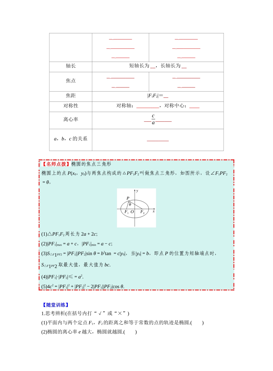 第八章 §8.5 椭 圆(学生版).docx_第2页