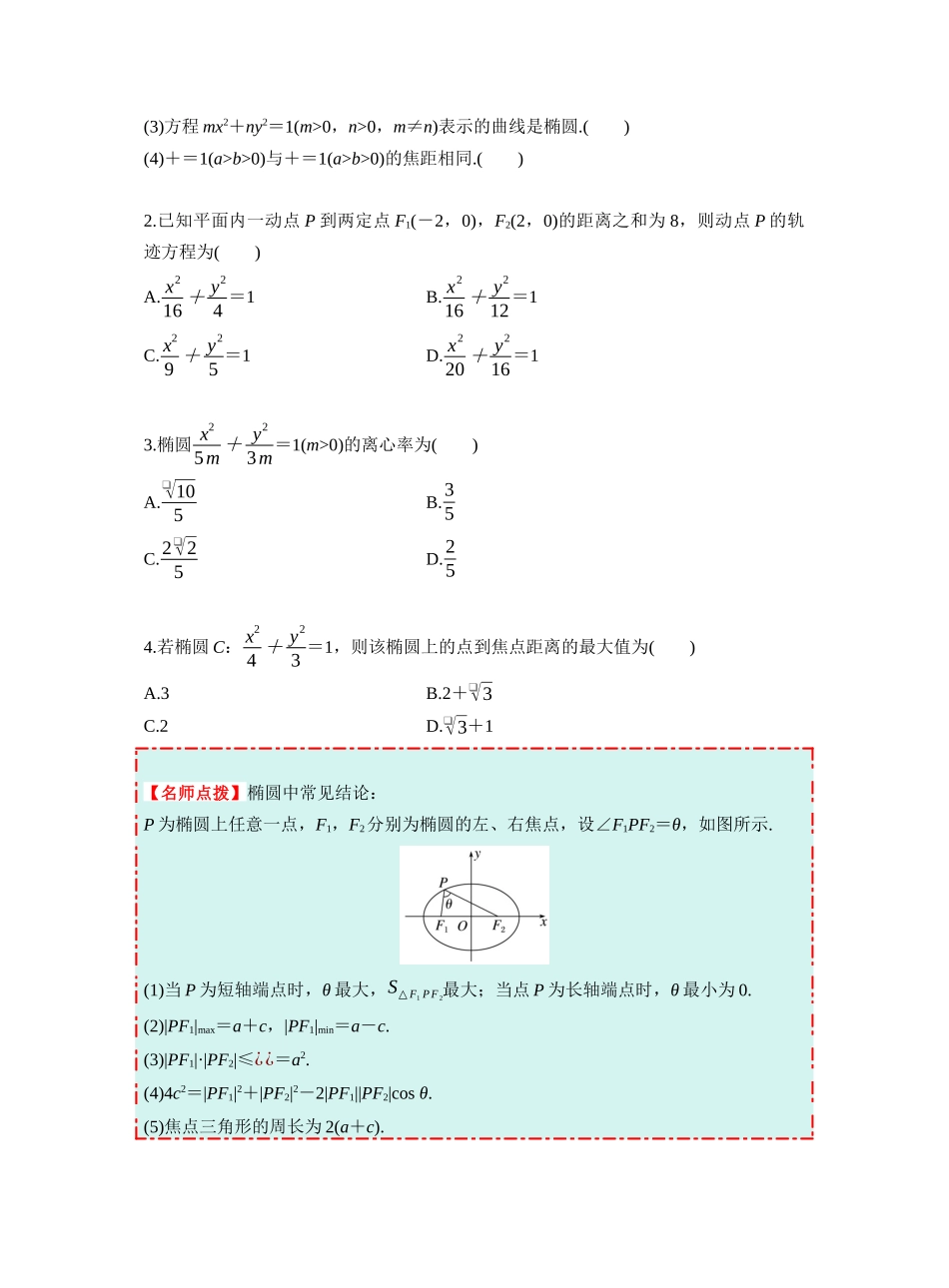 第八章 §8.5 椭 圆(学生版).docx_第3页