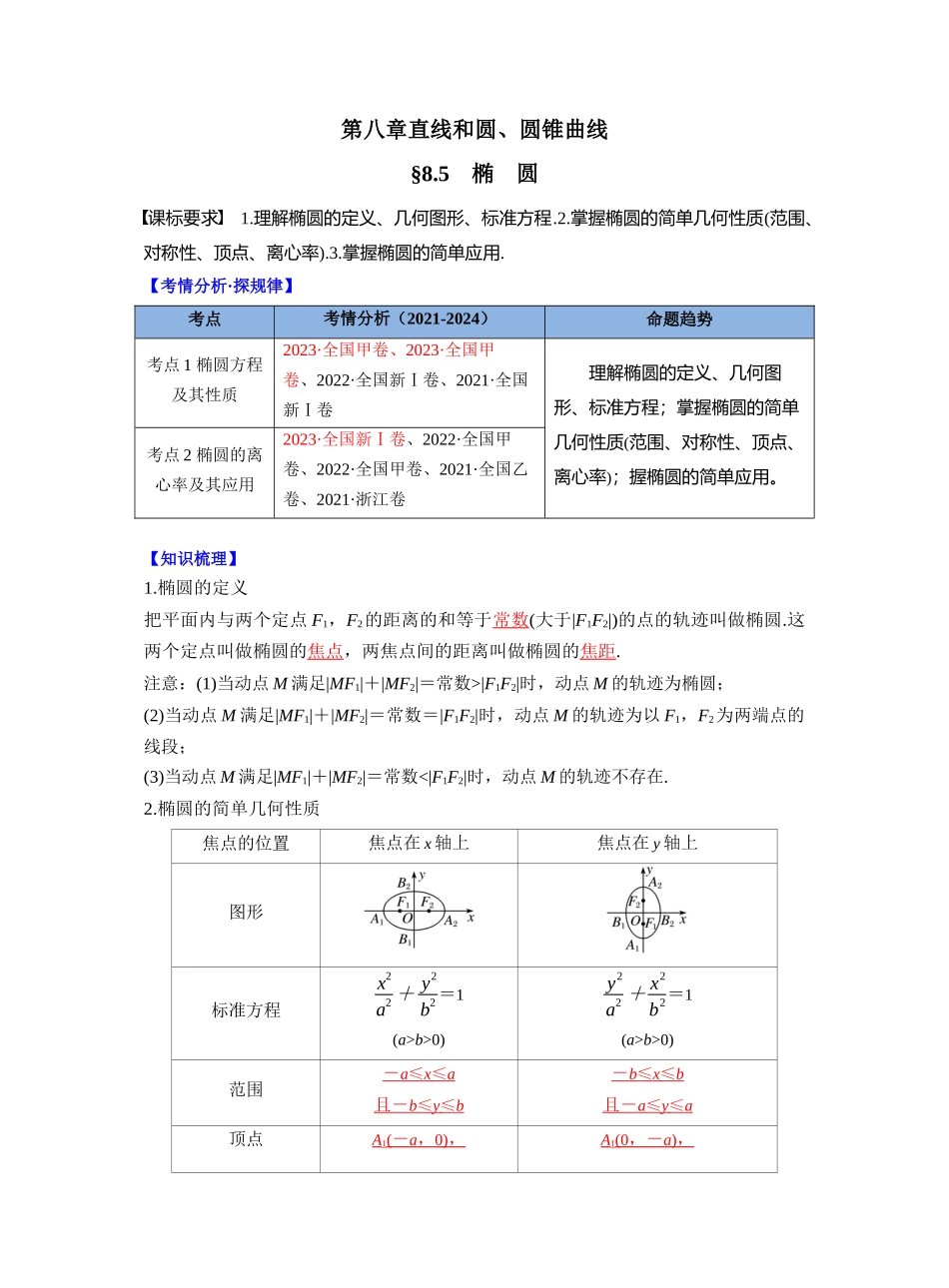 第八章 §8.5 椭 圆(教师版).docx_第1页