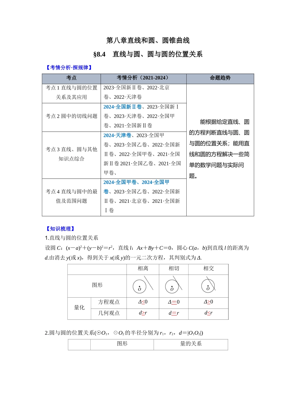 第八章 §8.4 直线与圆、圆与圆的位置关系(学生版).docx_第1页