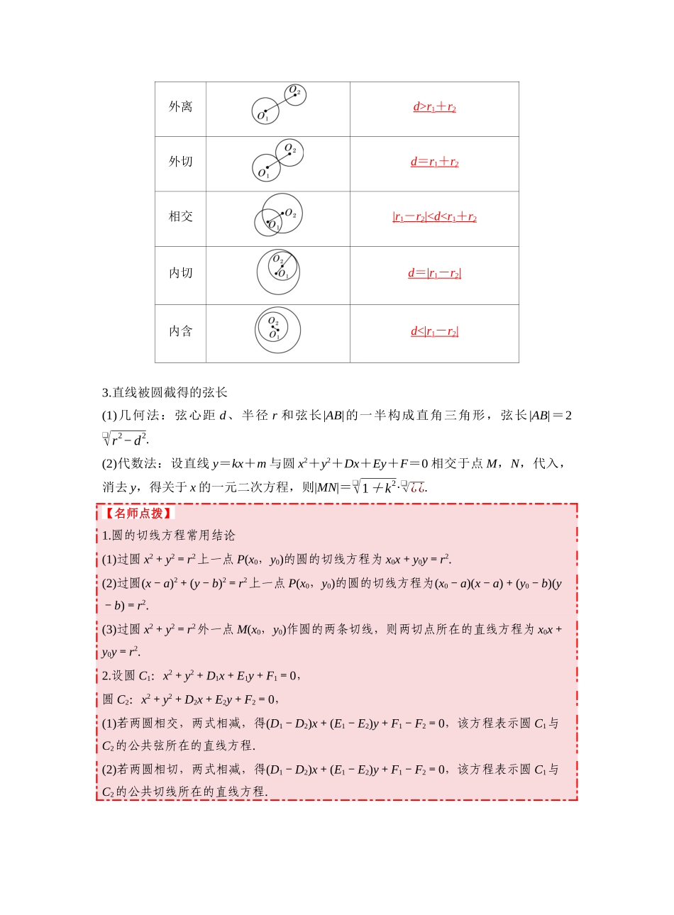 第八章 §8.4 直线与圆、圆与圆的位置关系(学生版).docx_第2页