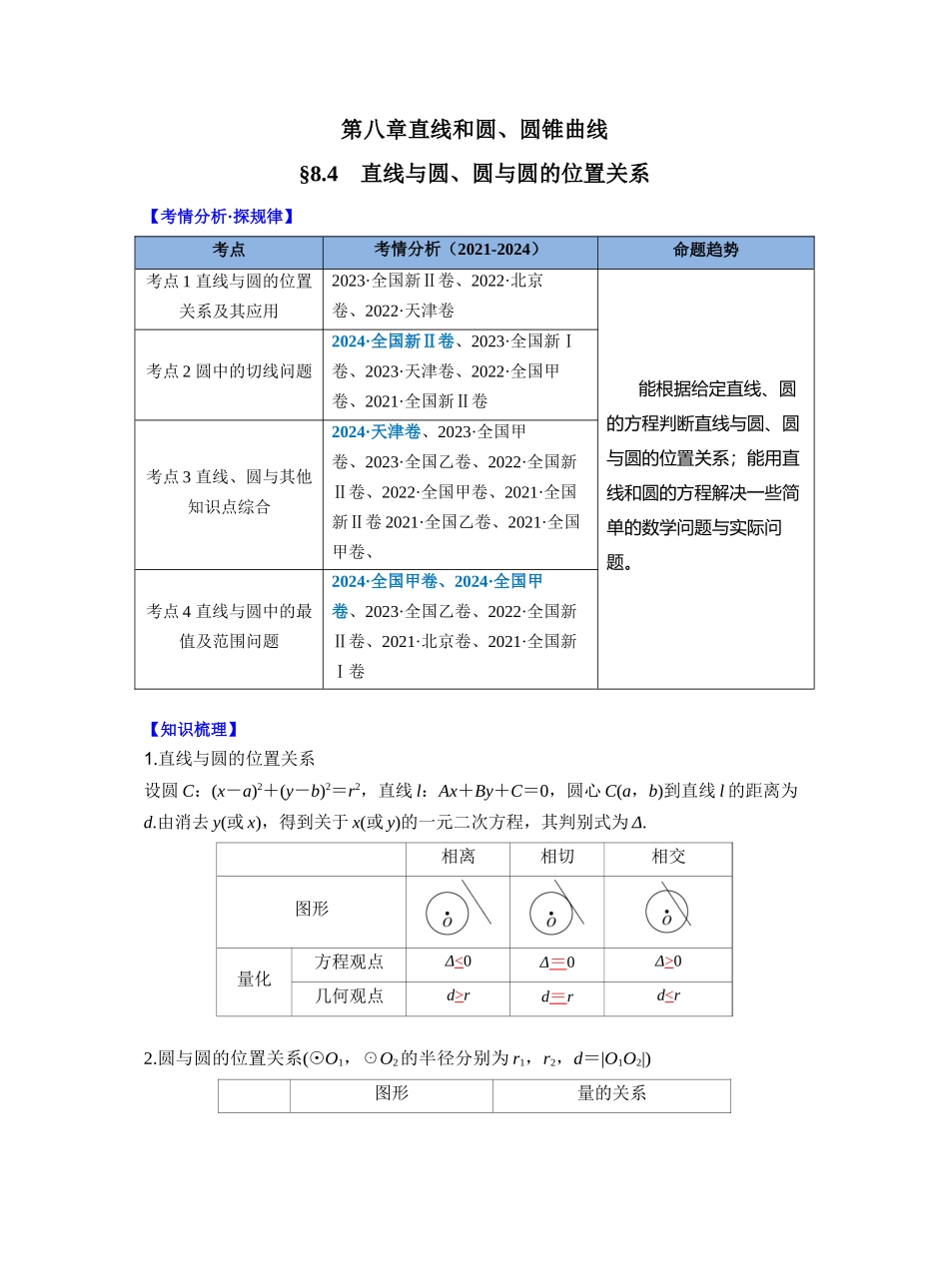第八章 §8.4 直线与圆、圆与圆的位置关系(教师版).docx_第1页