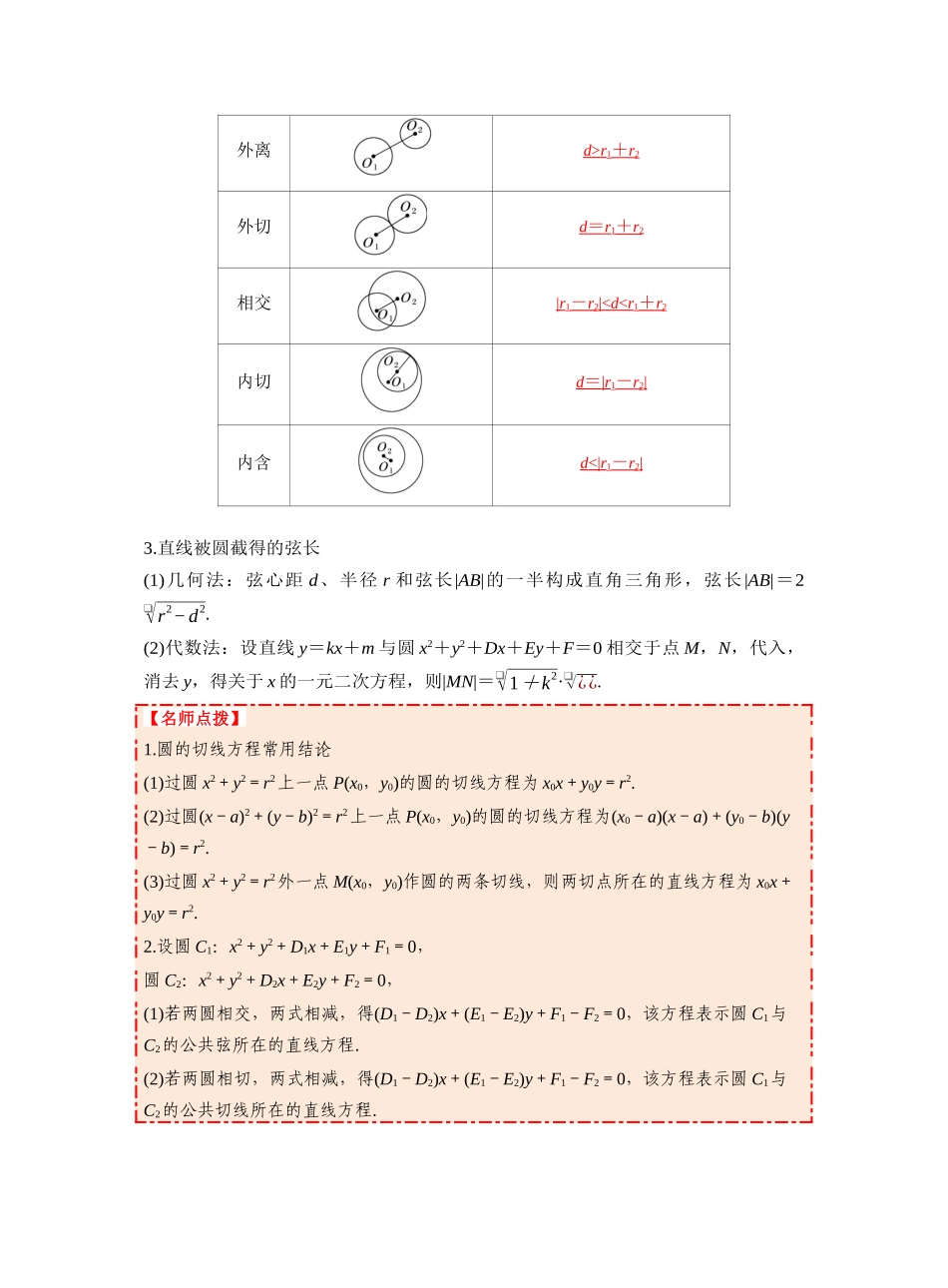 第八章 §8.4 直线与圆、圆与圆的位置关系(教师版).docx_第2页