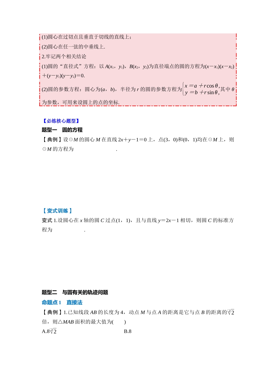 第八章 §8.3 圆的方程(学生版).docx_第3页