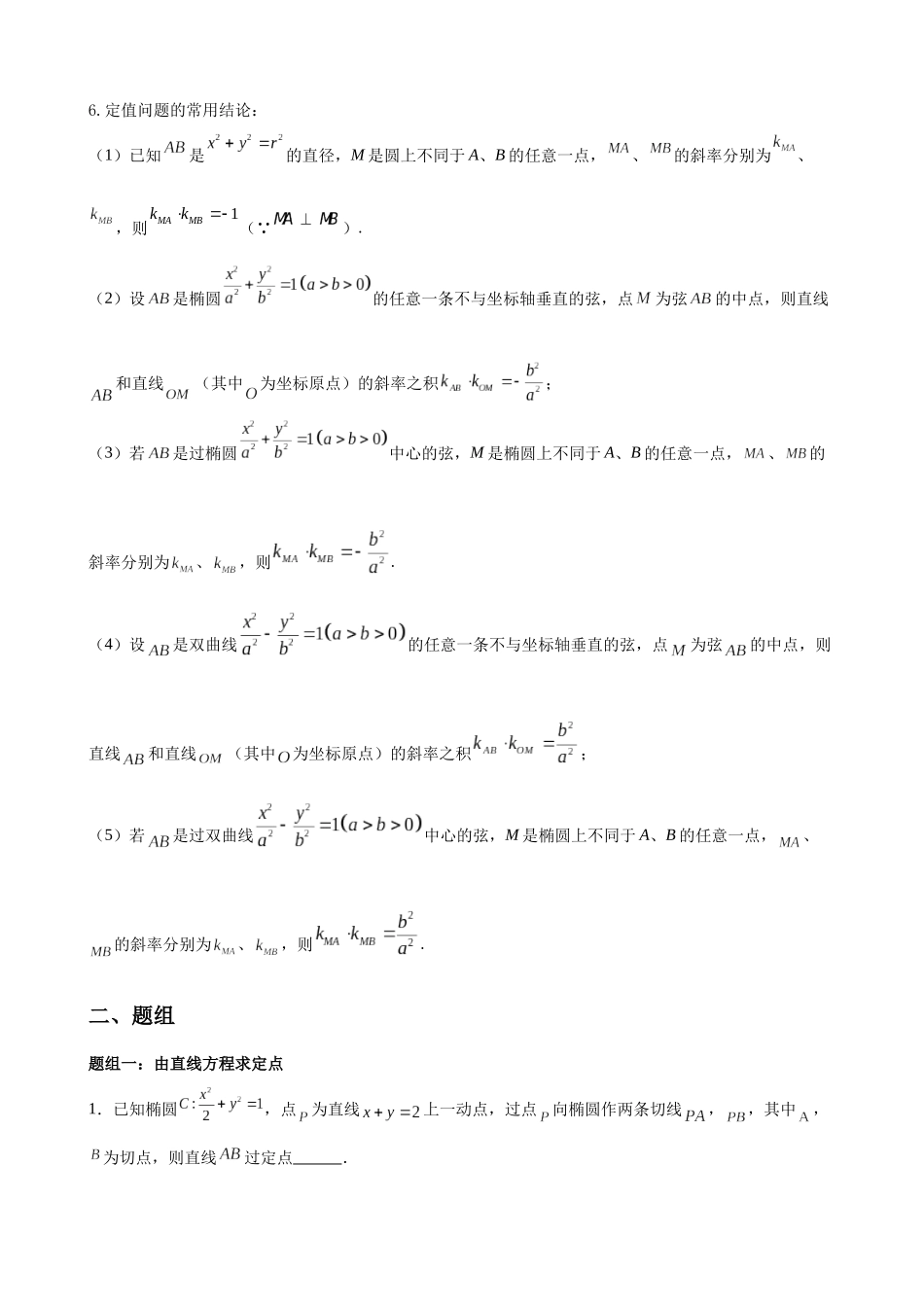 专题03 圆锥曲线中的定点定值问题(原卷版).docx_第2页