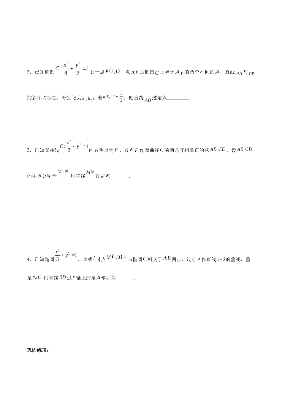 专题03 圆锥曲线中的定点定值问题(原卷版).docx_第3页