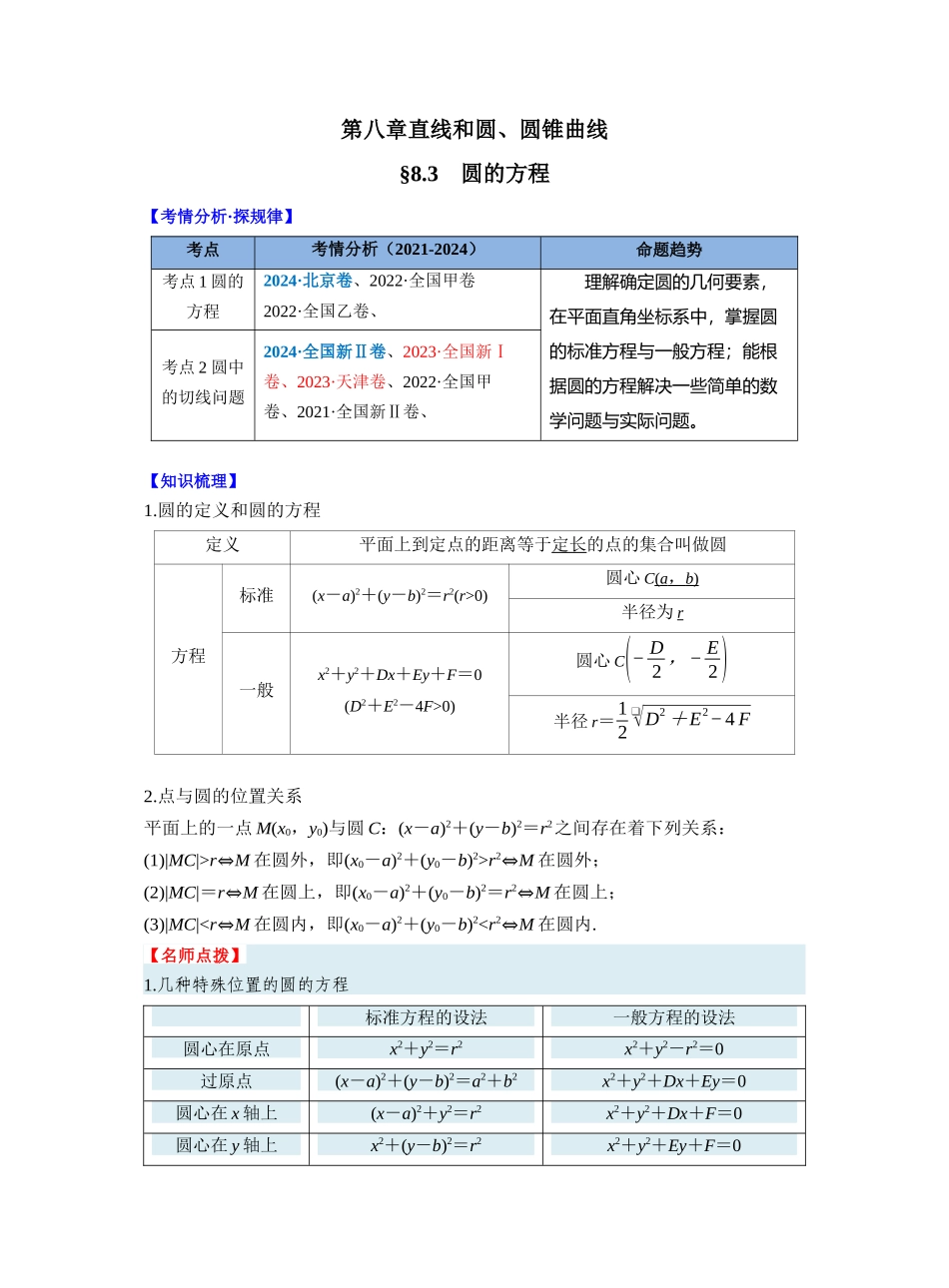 第八章 §8.3 圆的方程(教师版).docx_第1页