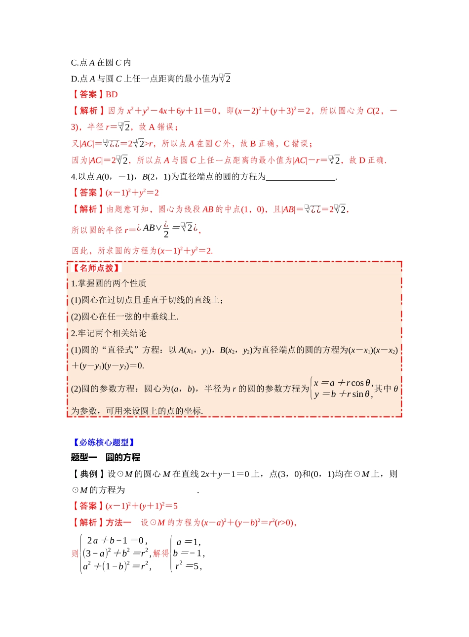 第八章 §8.3 圆的方程(教师版).docx_第3页