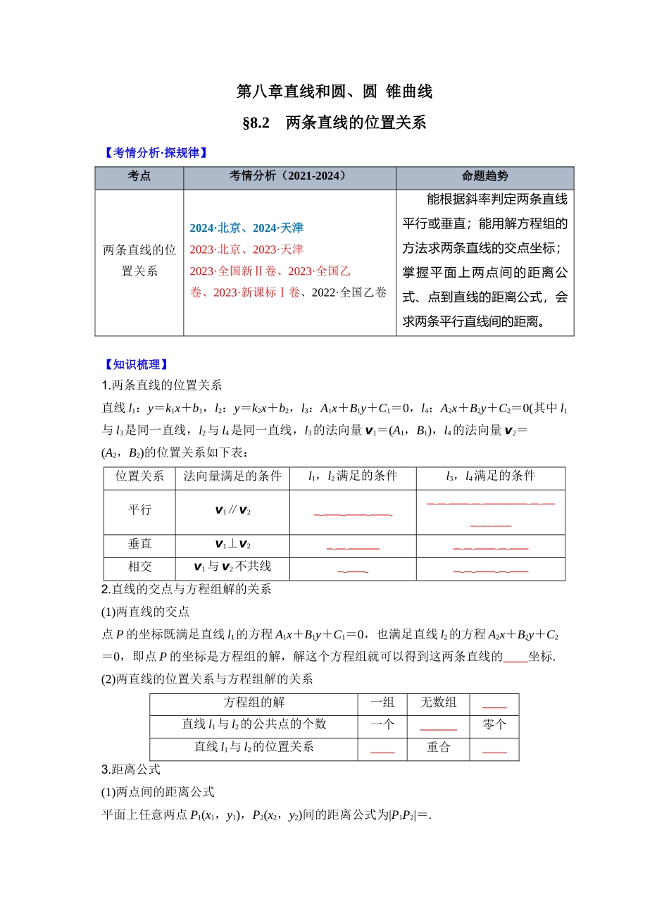 第八章 §8.2 两条直线的位置关系(学生版).docx_第1页