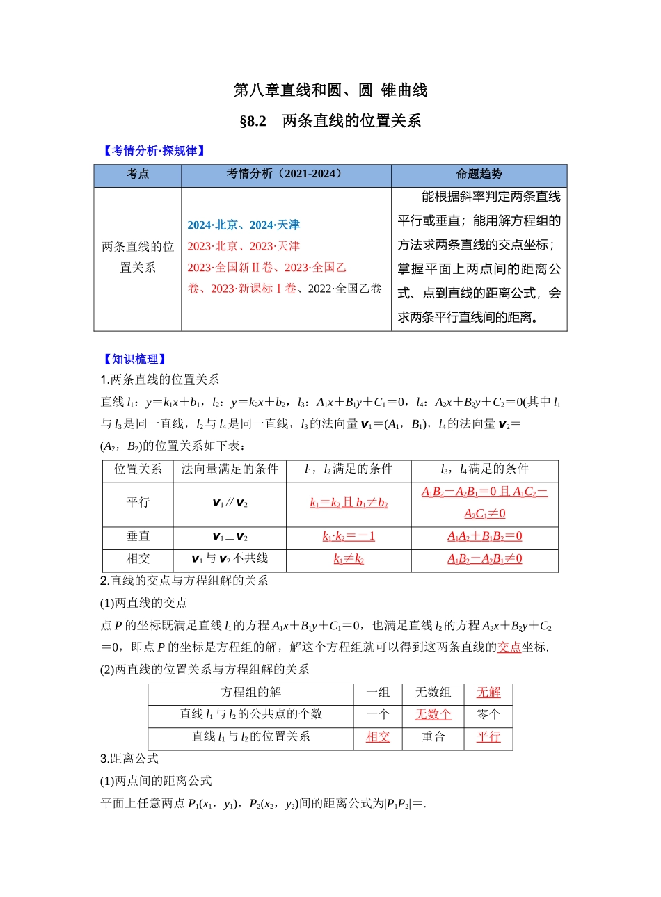第八章 §8.2 两条直线的位置关系(教师版).docx_第1页