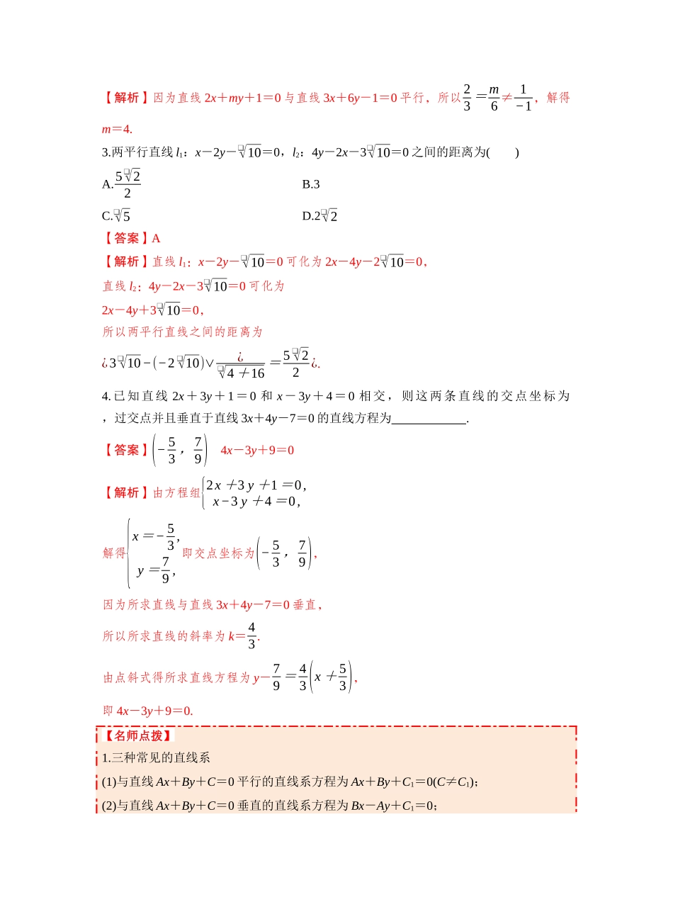 第八章 §8.2 两条直线的位置关系(教师版).docx_第3页