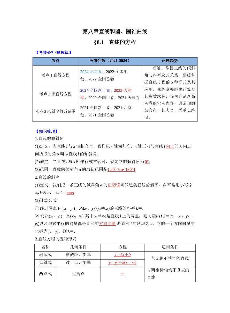第八章　§8.1　直线的方程（教师版）.docx_第1页