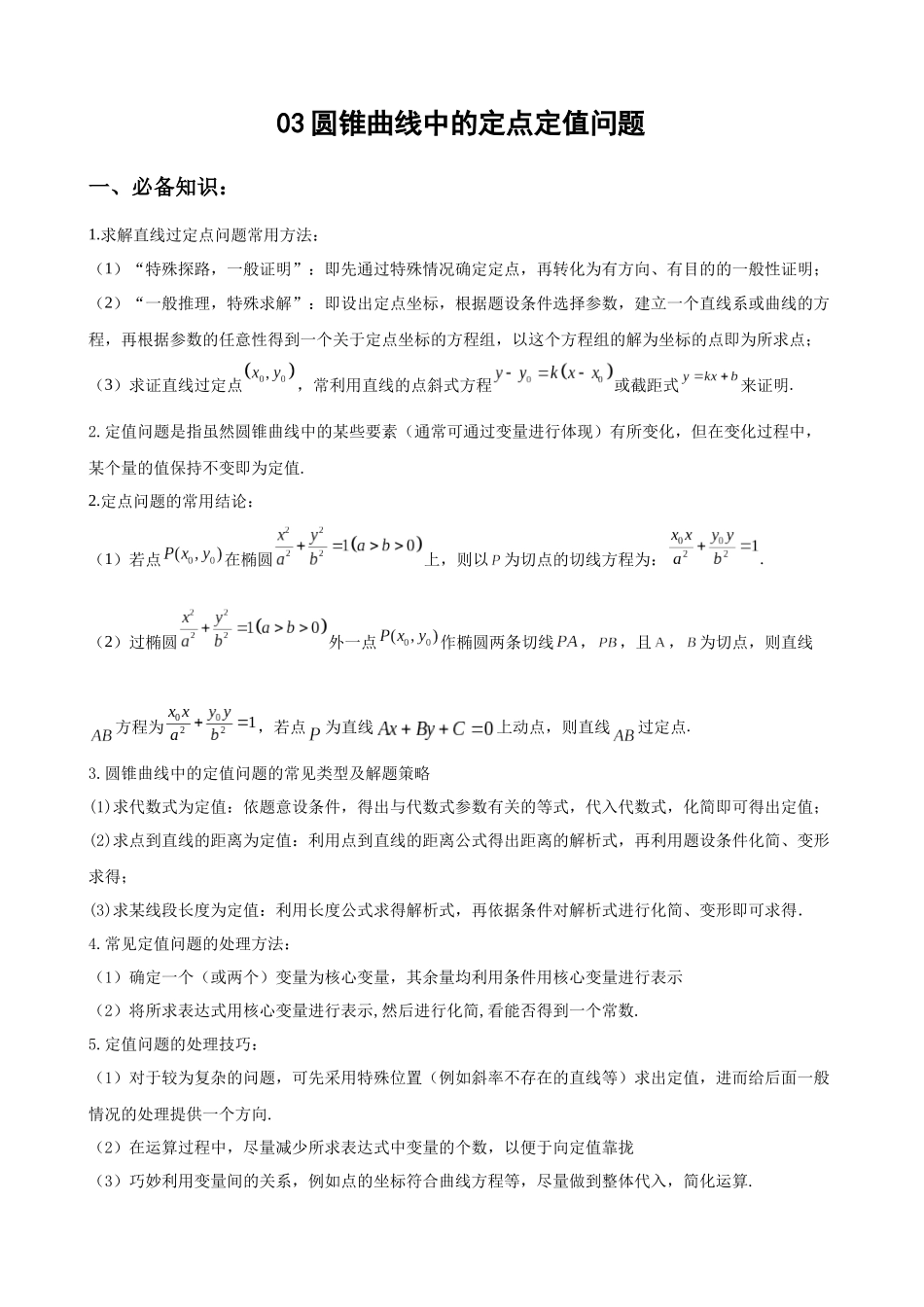 专题03 圆锥曲线中的定点定值问题(解析版).docx_第1页