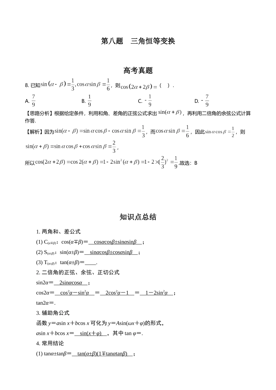 第八题 三角恒等变换(解析版).docx_第1页