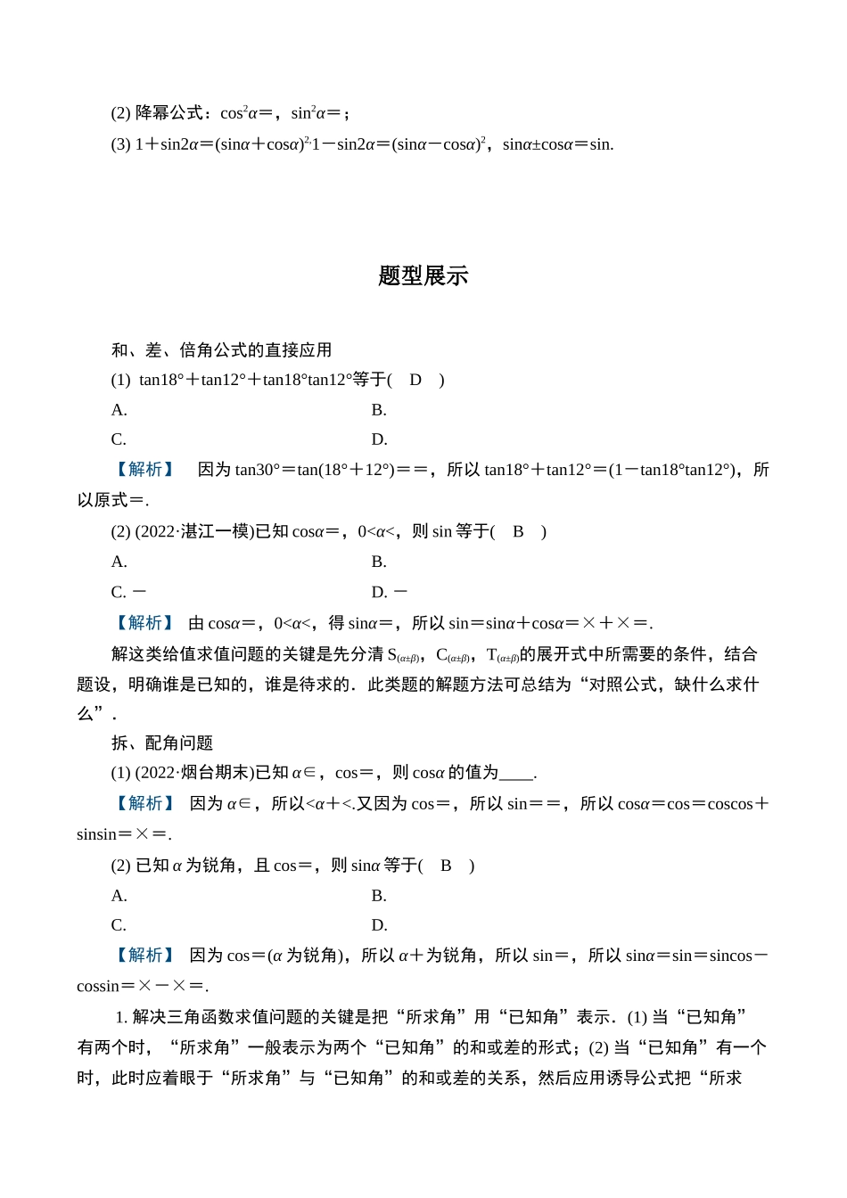 第八题 三角恒等变换(解析版).docx_第2页