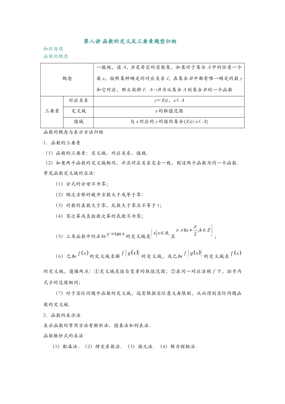 第八讲 函数的定义及三要素题型归纳（学生）.docx_第1页
