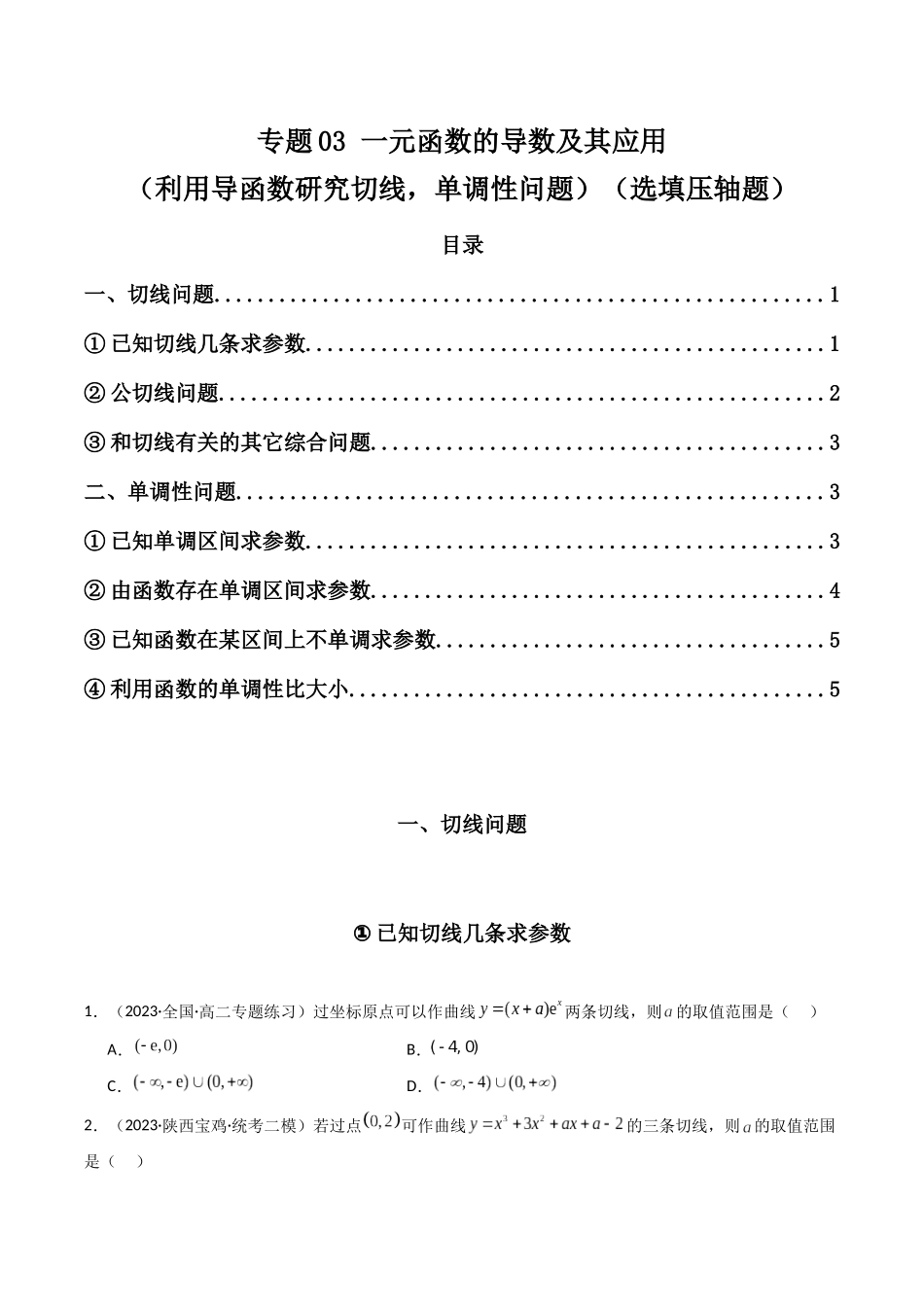 专题03 一元函数的导数及其应用（利用导函数研究切线，单调性问题）（选填压轴题）（原卷版）.docx_第1页