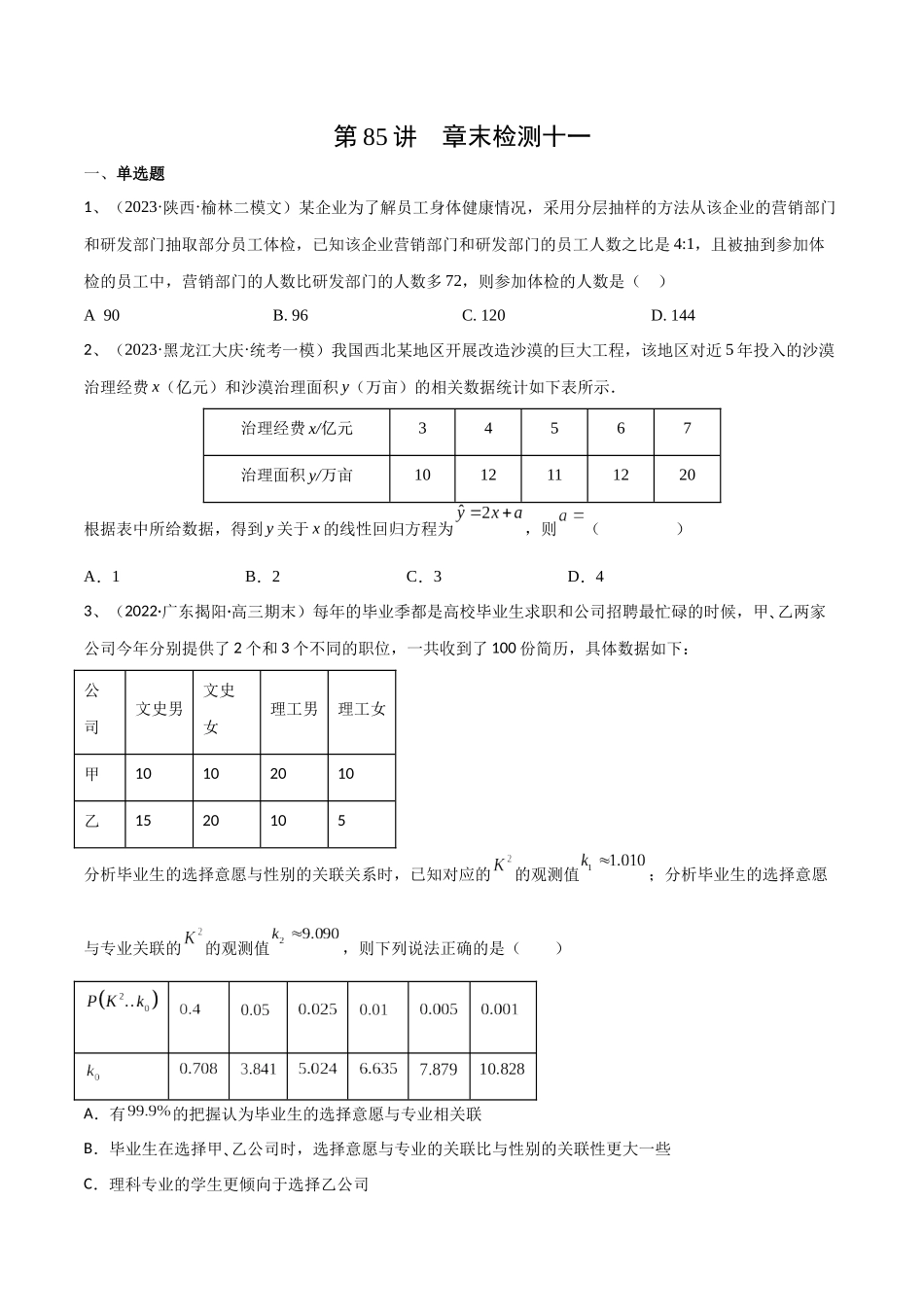 第85讲 章末检测十一（原卷版）.docx_第1页