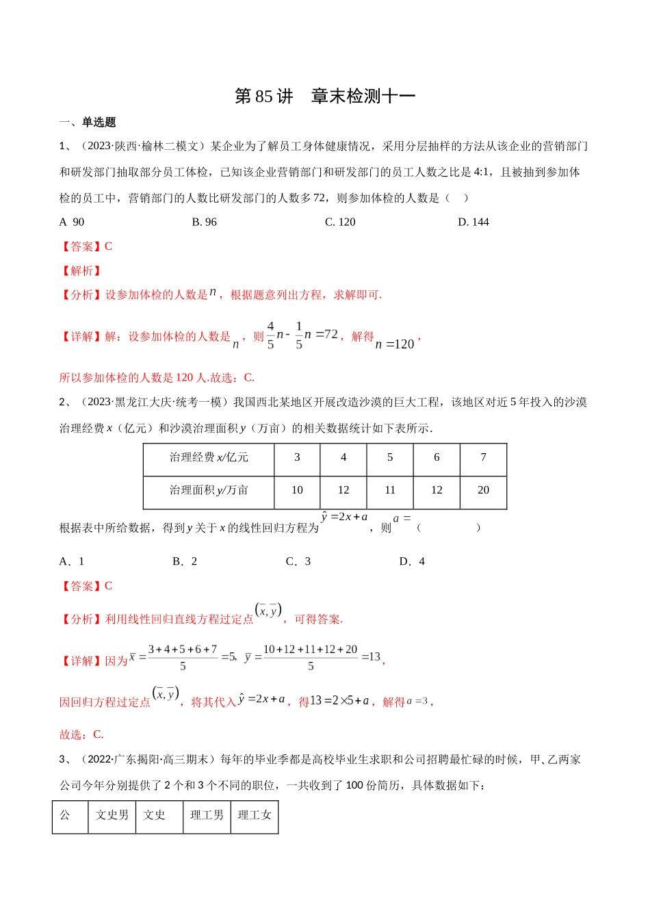 第85讲 章末检测十一(解析版).docx_第1页