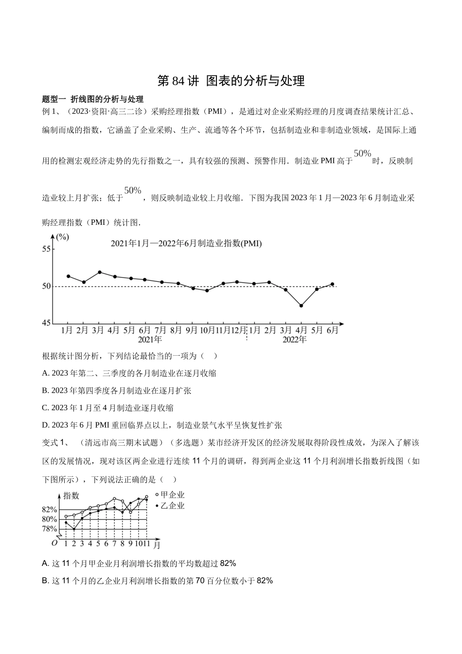 第84讲 图表的分析与处理（原卷版）.docx_第1页