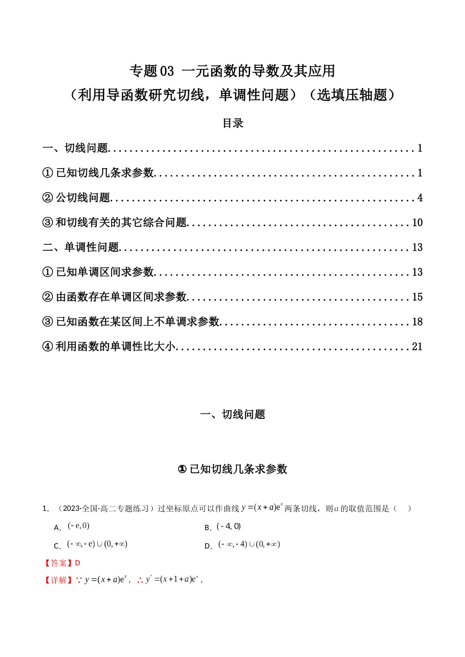专题03 一元函数的导数及其应用（利用导函数研究切线，单调性问题）（选填压轴题）（解析版）.docx_第1页