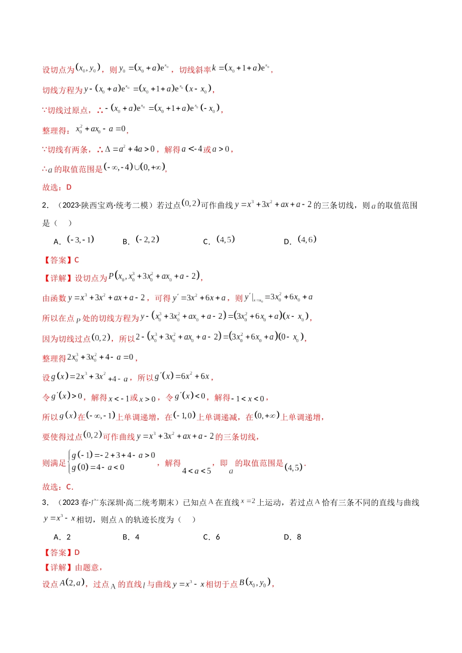 专题03 一元函数的导数及其应用（利用导函数研究切线，单调性问题）（选填压轴题）（解析版）.docx_第2页