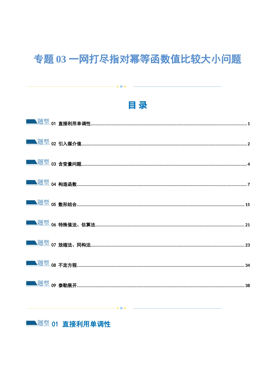 专题03 一网打尽指对幂等函数值比较大小问题 （练习）（原卷版）.docx_第1页
