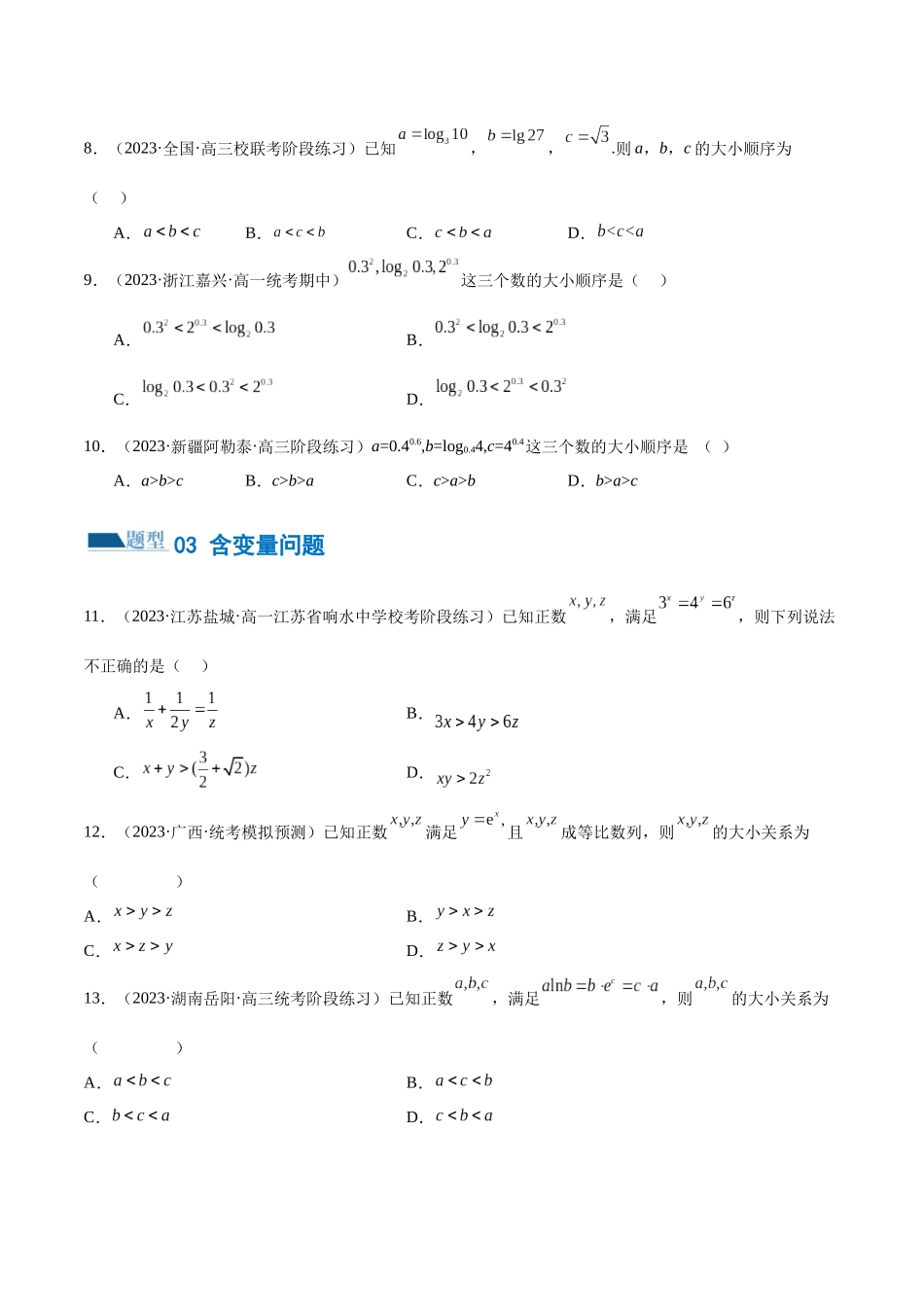 专题03 一网打尽指对幂等函数值比较大小问题 （练习）（原卷版）.docx_第3页