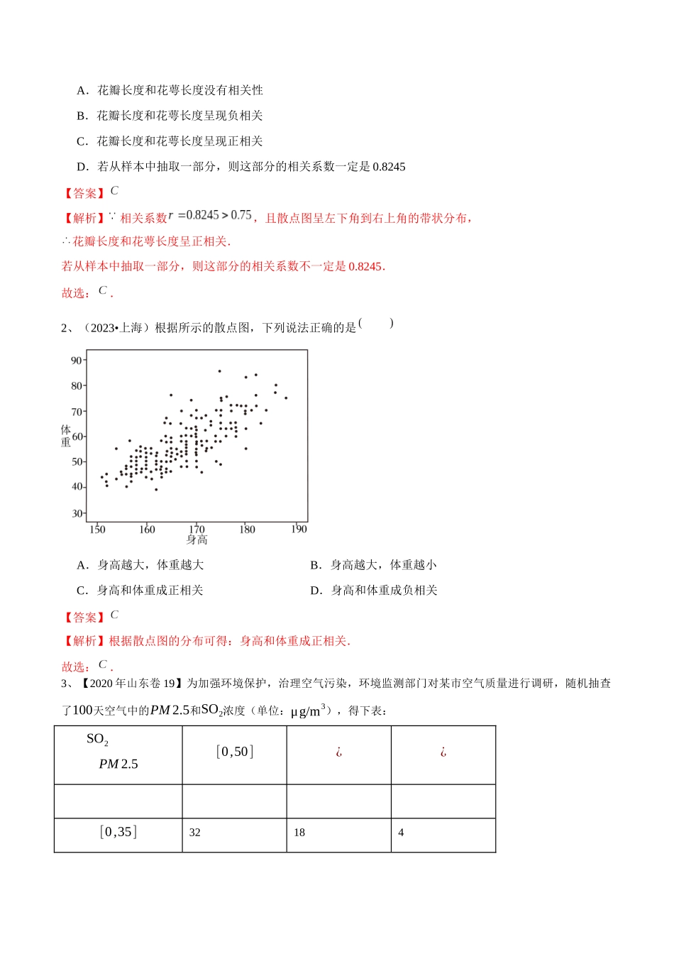 第83讲 变量间的相关关系、统计案例（解析版）.docx_第2页