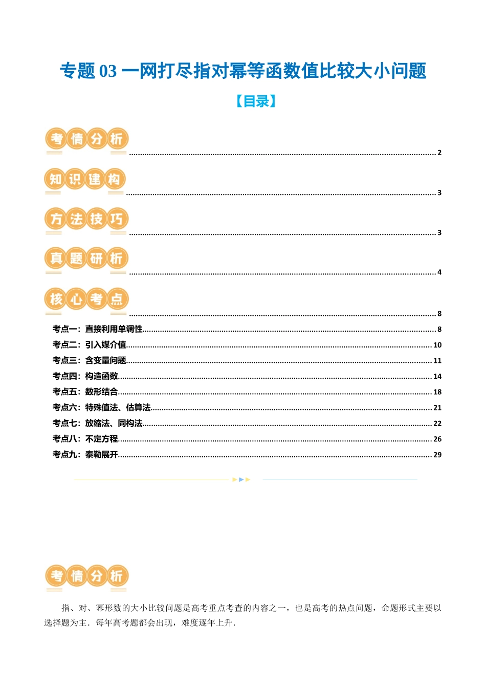 专题03 一网打尽指对幂等函数值比较大小问题 （9大核心考点）（讲义）（原卷版）.docx_第1页