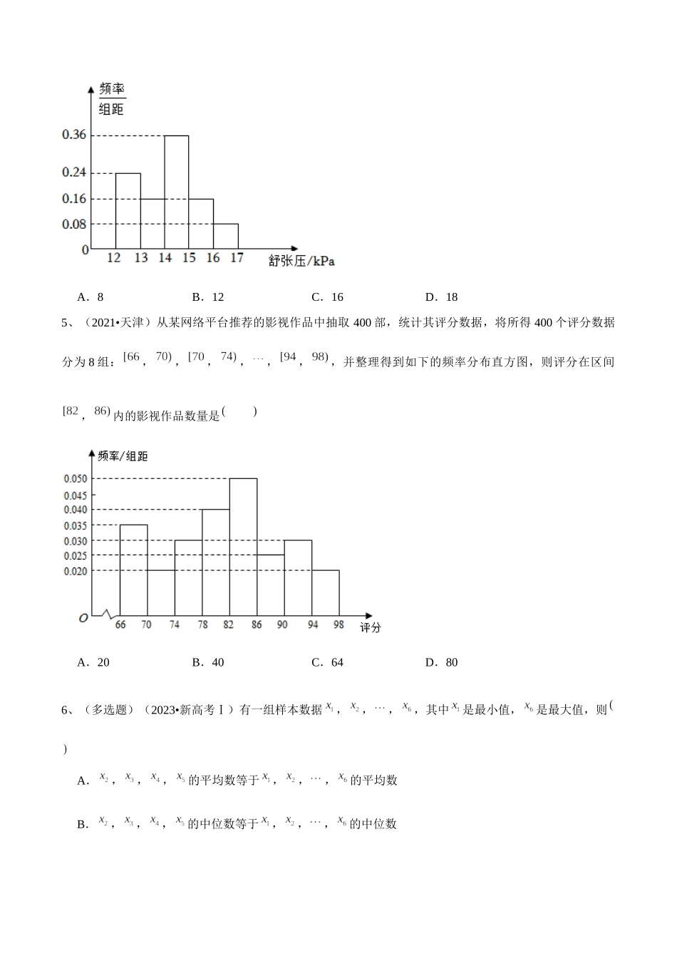 第82讲 随机抽样的方法、用样本估计总体（原卷版）.docx_第3页