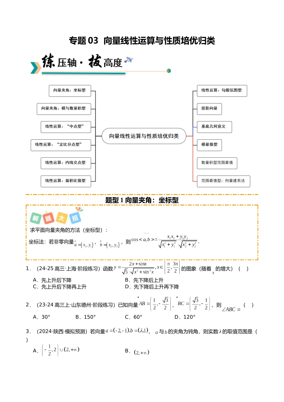 专题03 向量线性运算与性质培优归类（12题型）（原卷版）.docx_第1页