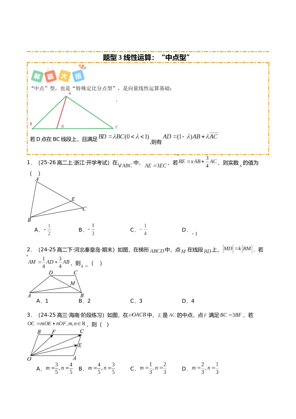 专题03 向量线性运算与性质培优归类（12题型）（原卷版）.docx_第3页