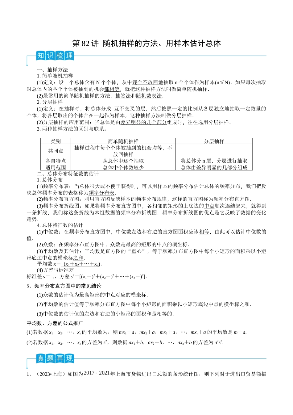 第82讲 随机抽样的方法、用样本估计总体（解析版）.docx_第1页
