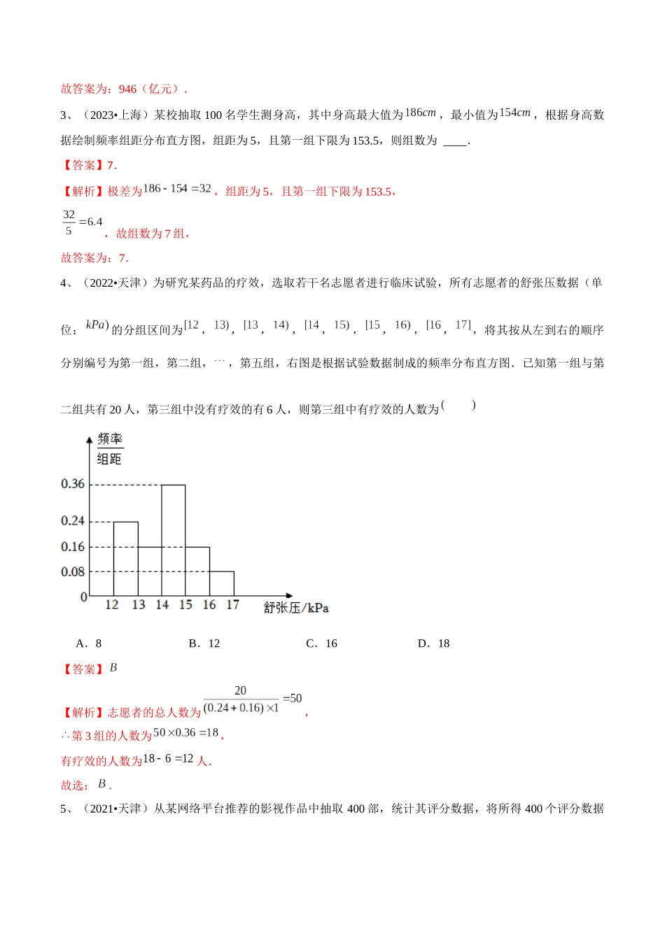 第82讲 随机抽样的方法、用样本估计总体（解析版）.docx_第3页