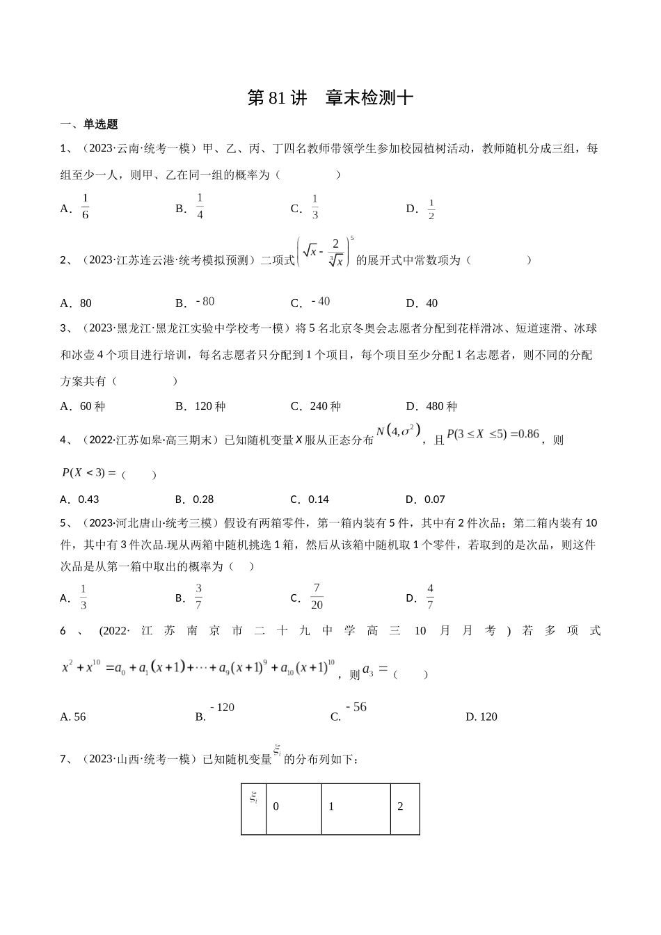 第81讲 章末检测十（原卷版）.docx_第1页