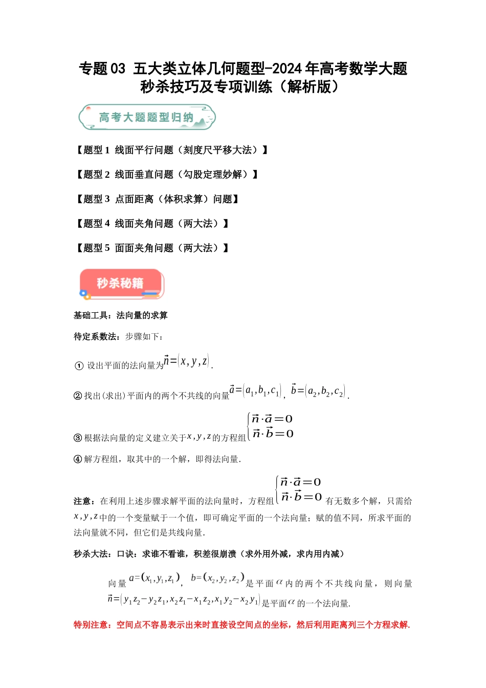 专题03 五大类立体几何题型（新高考新题型专用）（原卷版）.docx_第1页