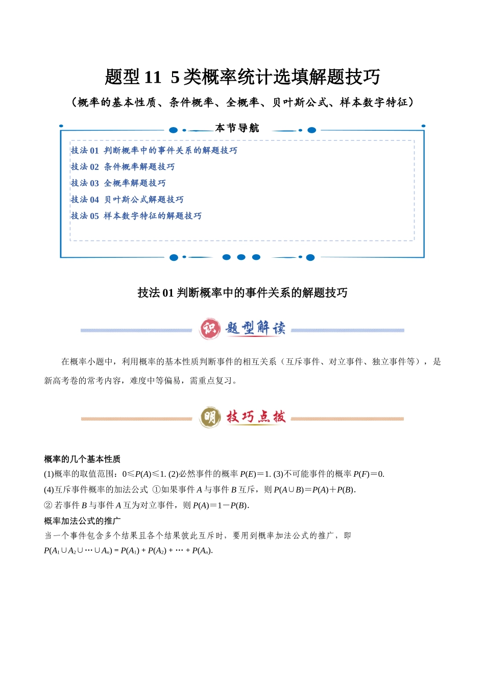 题型11 5类概率统计选填解题技巧（概率的基本性质、条件概率、全概率、贝叶斯公式、样本数字特征）（教师版）.docx_第1页