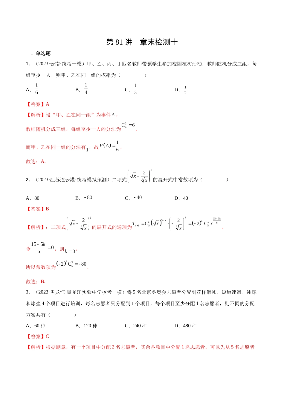 第81讲 章末检测十（解析版）.docx_第1页