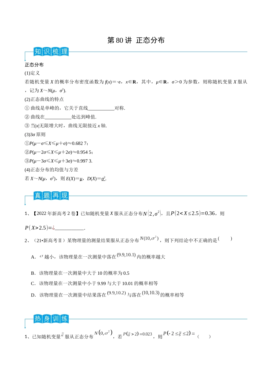 第80讲 正态分布（原卷版）.docx_第1页